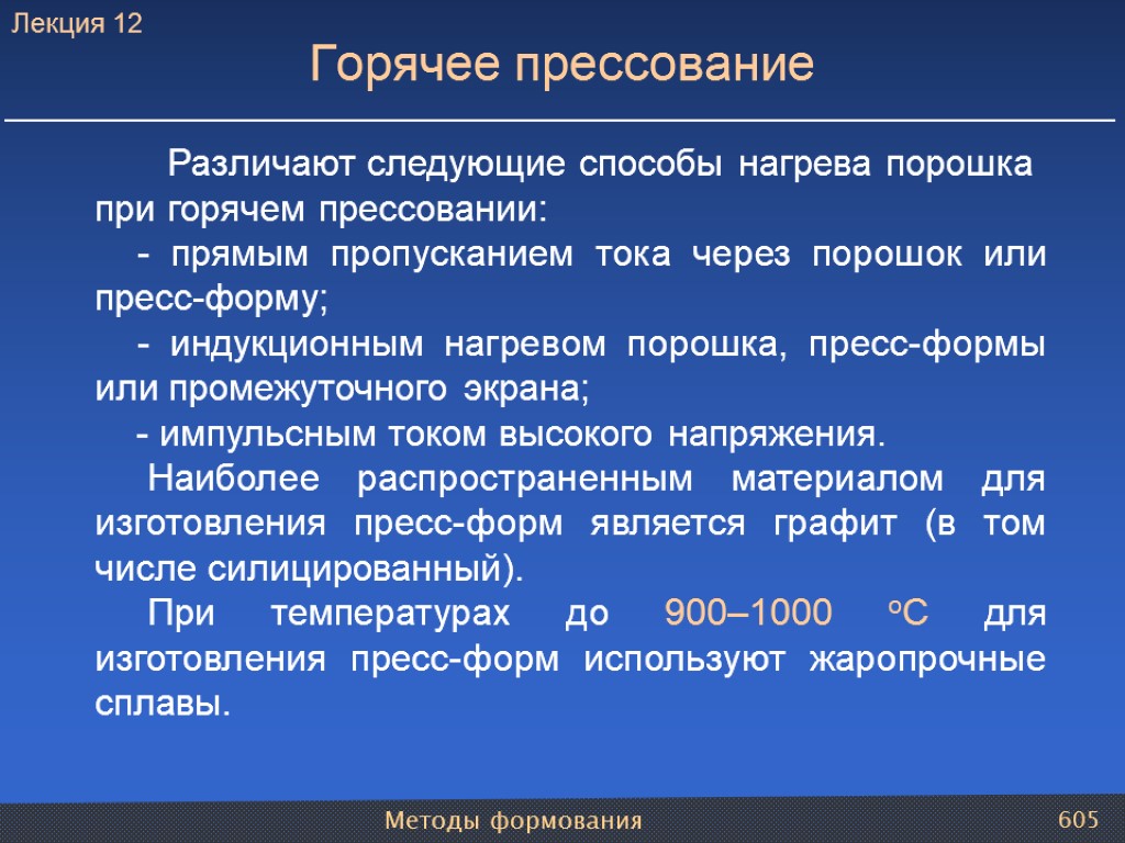 Методы формования 605 Различают следующие способы нагрева порошка при горячем прессовании: - прямым пропусканием